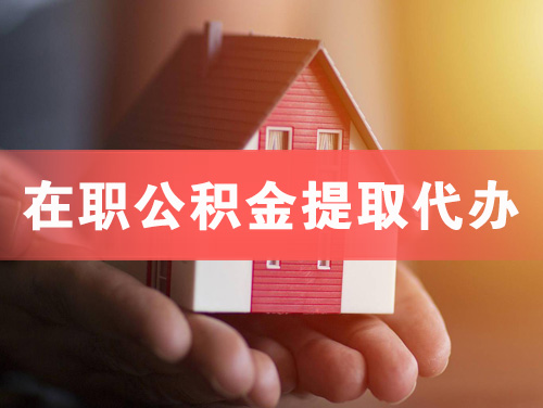 遵义在职公积金提取代办