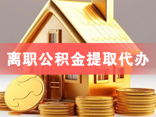 遵义离职公积金提取代办