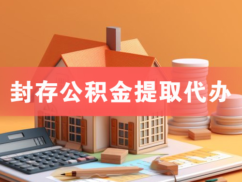 遵义封存公积金提取代办
