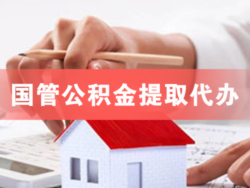 遵义国管公积金提取代办