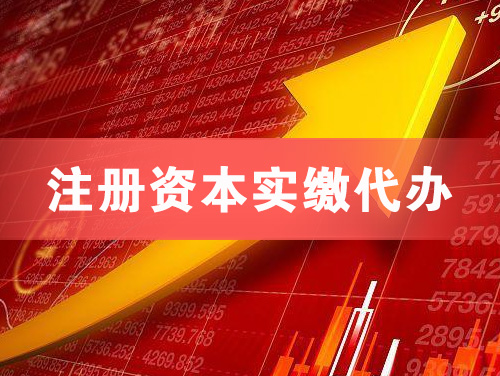 遵义注册资本实缴代办