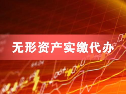 遵义无形资产实缴资本代办